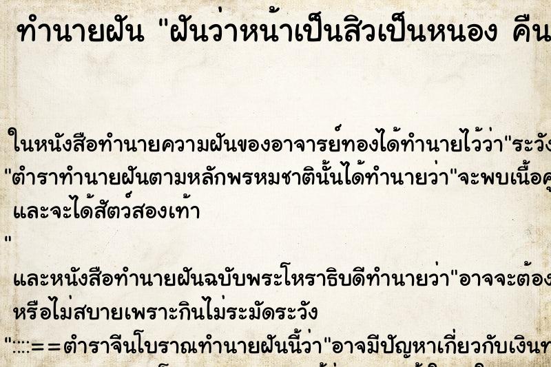 ทำนายฝันทำนายฝันฝันว่าหน้าเป็นสิวเป็นหนองคืน